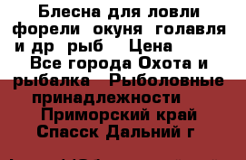 Блесна для ловли форели, окуня, голавля и др. рыб. › Цена ­ 130 - Все города Охота и рыбалка » Рыболовные принадлежности   . Приморский край,Спасск-Дальний г.